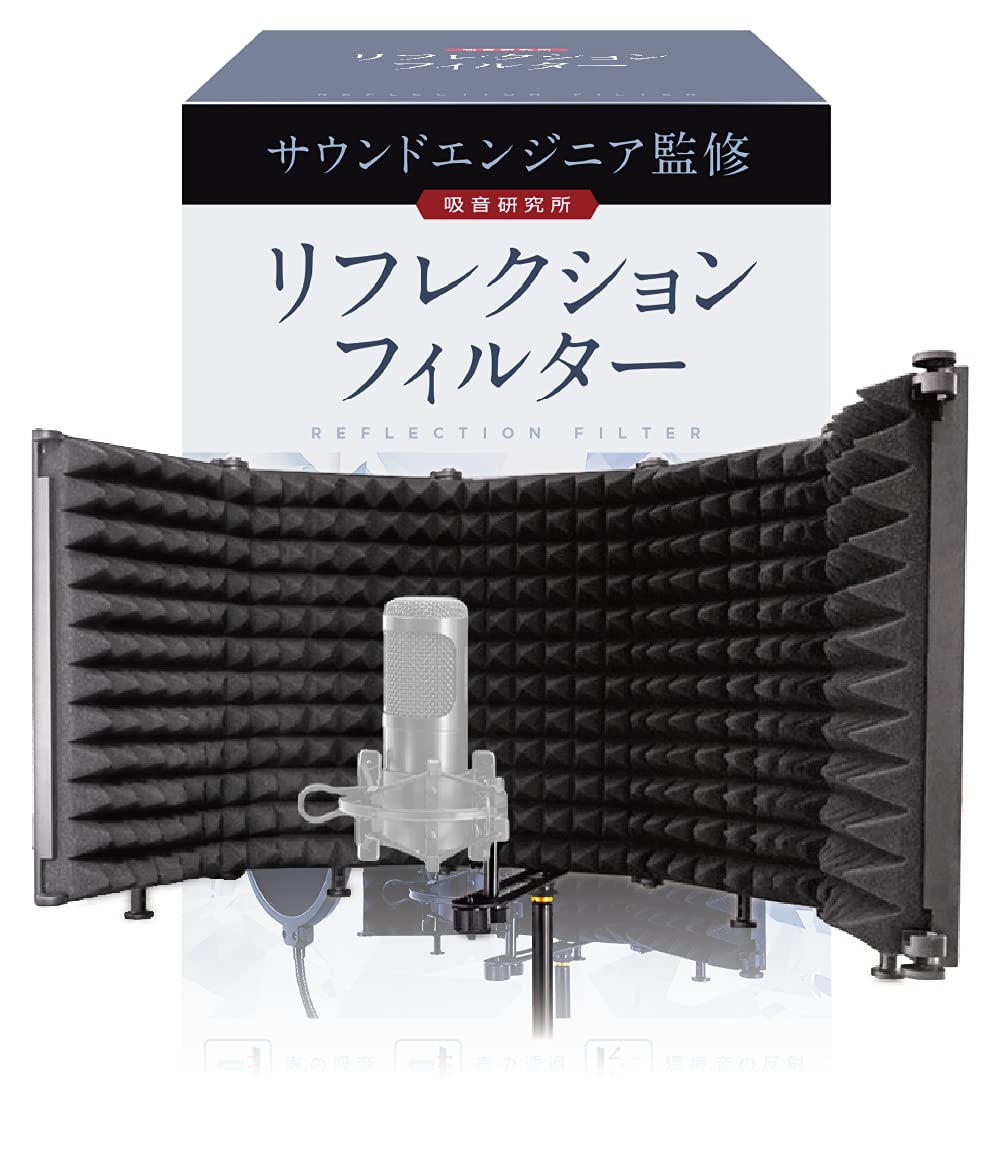 リフレクションフィルター 吸音研究所